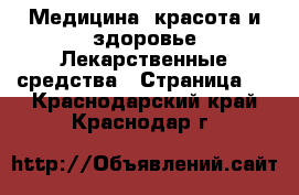 Медицина, красота и здоровье Лекарственные средства - Страница 2 . Краснодарский край,Краснодар г.